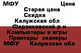 МФУ HP Deaklet F4180 › Цена ­ 1 000 › Старая цена ­ 2 500 › Скидка ­ 55 - Калужская обл., Ферзиковский р-н Компьютеры и игры » Принтеры, сканеры, МФУ   . Калужская обл.